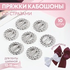 Пряжки кабошоны со стразами «Круг» для бантиков, d=18 мм, 10 шт., цвет серебряный - Фото 1