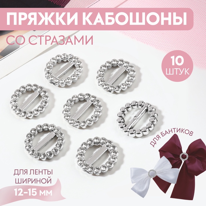 Пряжки кабошоны со стразами «Круг» для бантиков, d=18 мм, 10 шт., цвет серебряный - Фото 1