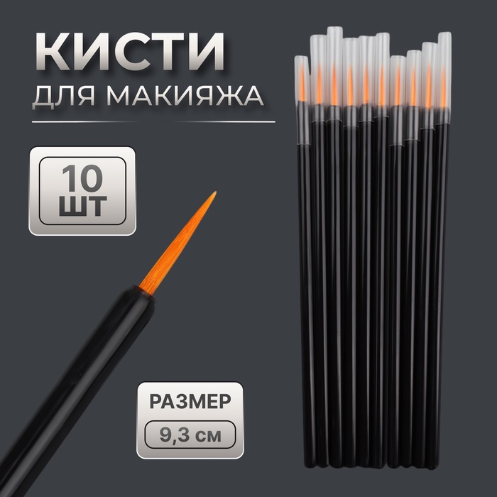 Кисти для макияжа, набор - 10 шт., 9.3 (±1) см, чёрная - Фото 1