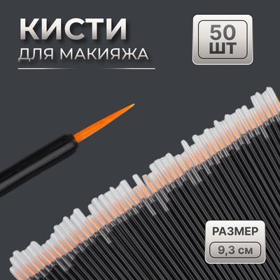 Кисти для макияжа, набор - 50 шт., 9.3 (±1) см, чёрная