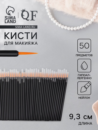 Кисти для макияжа, набор - 50 шт., 9.3 (±1) см, чёрная
