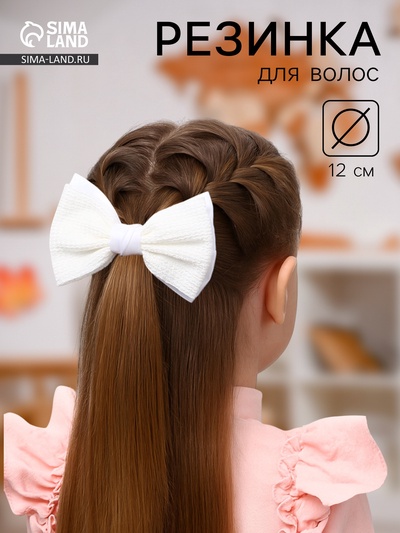 Бант для волос на резинке «Школьница стиль», узоры, 12 см, белый