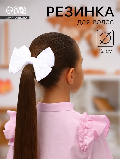 Бант для волос на резинке «Школьница стиль», классика кружево, 12 см, белый