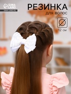 Бант для волос на резинке «Школьница. Стиль», классика полосы, 12 см, белый - Фото 1