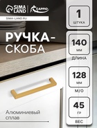 Ручка-скоба CAPPIO SQUARE RSC007, алюминий, м/о 128 мм, цвет матовое золото - Фото 1