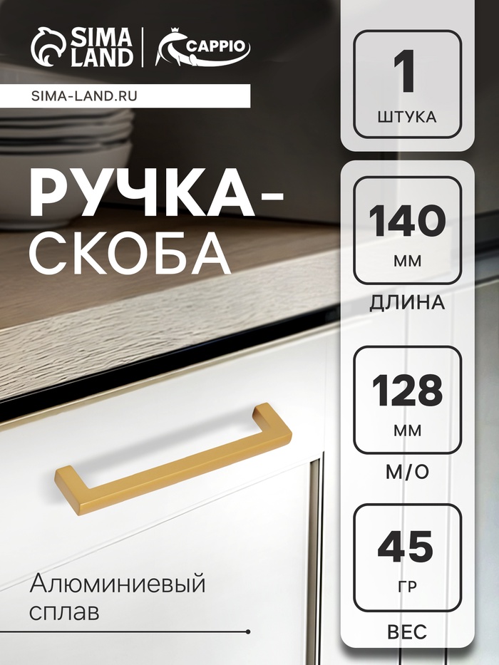 Ручка-скоба CAPPIO SQUARE RSC007, алюминий, м/о 128 мм, цвет матовое золото - Фото 1
