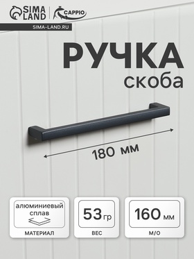 Ручка-скоба CAPPIO SQUARE RSC007, алюминий, м/о 160 мм, цвет графит