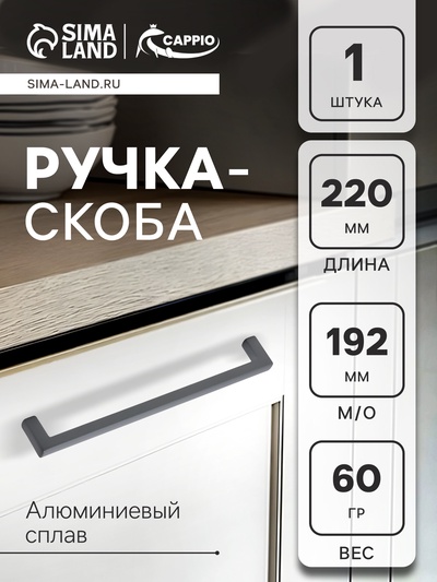 Ручка-скоба CAPPIO SQUARE RSC007, алюминий, м/о 192 мм, цвет графит