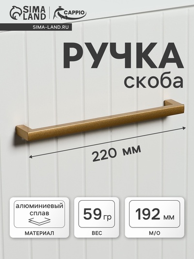 Ручка-скоба CAPPIO SQUARE RSC007, алюминий, м/о 193 мм, цвет матовое золото