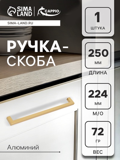 Ручка-скоба CAPPIO SQUARE RSC007, алюминий, м/о 223 мм, цвет матовое золото