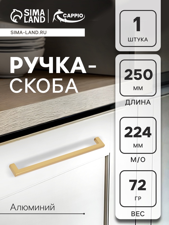 Ручка-скоба CAPPIO SQUARE RSC007, алюминий, м/о 223 мм, цвет матовое золото - Фото 1