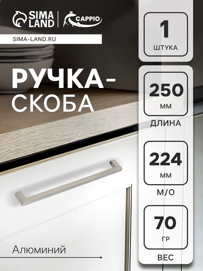Ручка-скоба CAPPIO SQUARE RSC007, алюминий, м/о 225 мм, цвет серебро