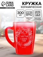 Кружка новогодняя стеклянная «Счастья в Новом году», 300 мл 10709308 Кружка новогодняя стеклянная «Счастья в Новом году», 300 мл 10709308