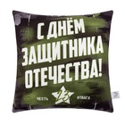 Наволочка декоративная «Этель. День Защитника Отечества», 40×40 см - Фото 1