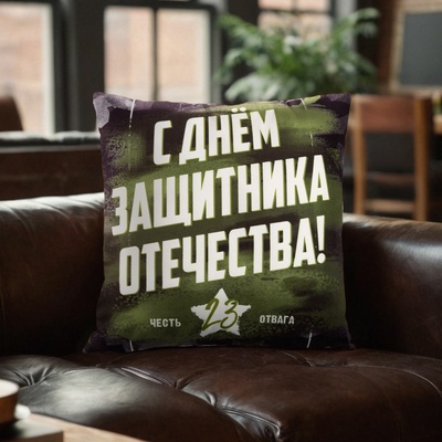 Наволочка декоративная «Этель. День Защитника Отечества», 40×40 см