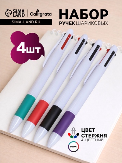Набор шариковых ручек Calligrata, 4 штуки, автоматические, 4-х цветные, резиновый упор, МИКС