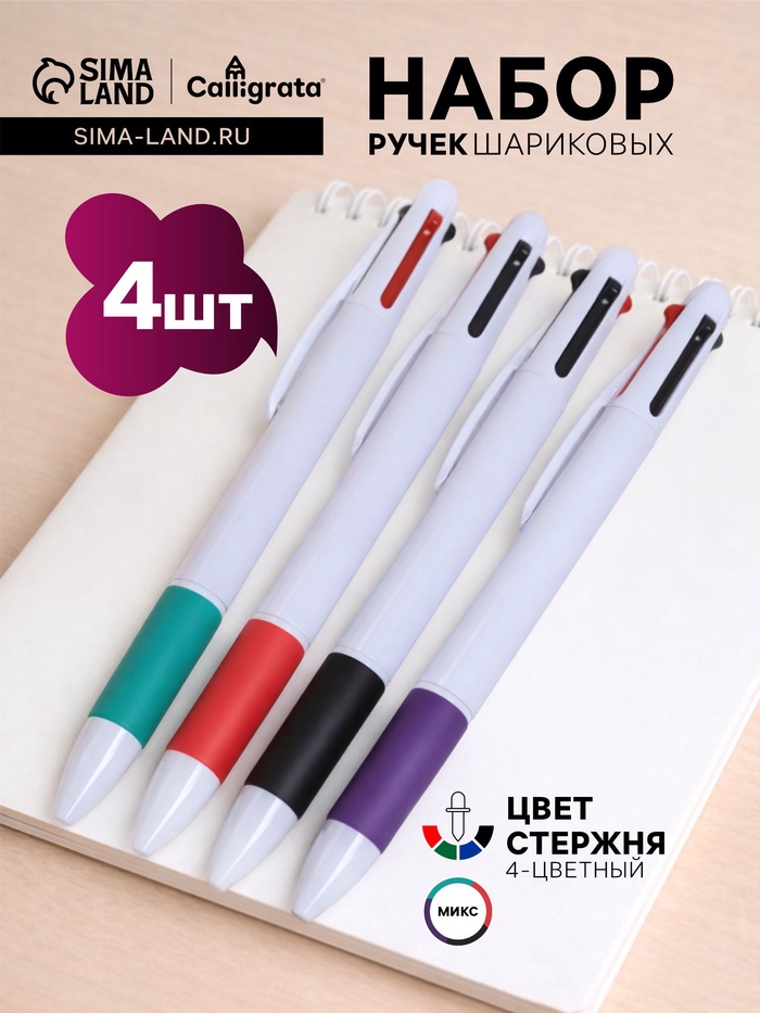 Набор шариковых ручек Calligrata, 4 штуки, автоматические, 4-х цветные, резиновый упор, МИКС - Фото 1