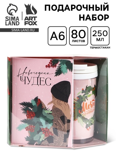 Подарочный набор новогодний, ежедневник А6, 80 листов, термостакан 250 мл «Новогодних чудес»