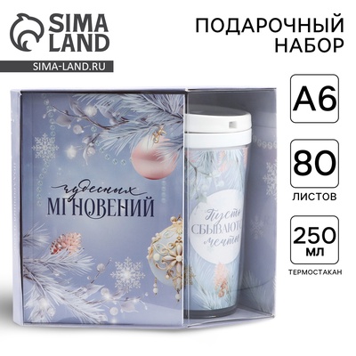 Подарочный набор новогодний, ежедневник А6, 80 листов, термостакан 250 мл «Снежного Нового года!»