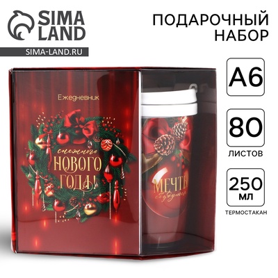 Подарочный набор новогодний, ежедневник А6, 80 листов, термостакан 250 мл «Счастья в Новом году»