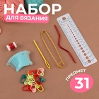 Набор для вязания, 31 предмет, разноцветный - Фото 1