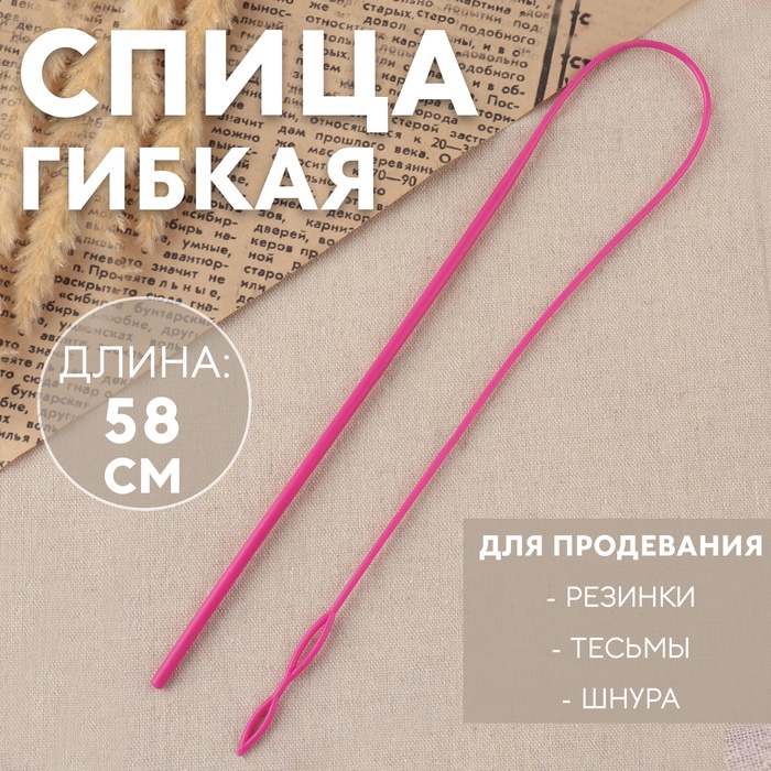 Спица гибкая для продевания резинки / тесьмы / шнура, 58 см, розовая - Фото 1