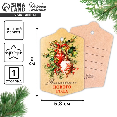 Шильдик на подарок «Волшебного Нового года», 5.5×9 см