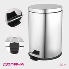 Ведро мусорное с педалью Доляна, 20 л, нержавеющая сталь, хромированное - Фото 1