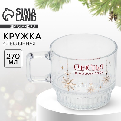 Кружка новогодняя стеклянная «Счастья», 270 мл