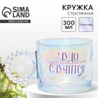 Кружка стеклянная новогодняя «Чудо», 300 мл, голография - Фото 1