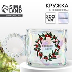 Кружка новогодняя стеклянная «С Новым годом!», 300 мл, голография - Фото 1