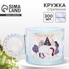 Кружка новогодняя стеклянная «Тепла и уюта», 300 мл, голография - Фото 1