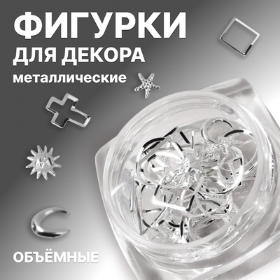 Фигурки для декора, объёмные, металлические, цвет серебристый