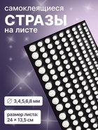 Стразы жемчужные для декора, на клеевой основе, 15×8 см, d=3/4/5/6/8 мм, белые - Фото 1