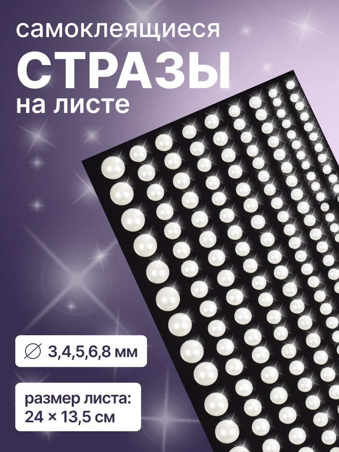 Стразы жемчужные для декора, на клеевой основе, 15×8 см, d=3/4/5/6/8 мм, белые - Фото 1