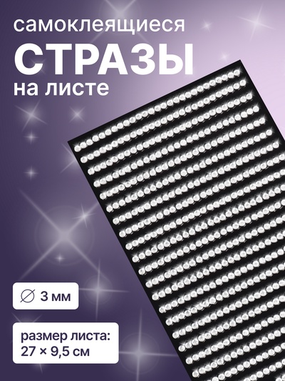 Стразы для декора, на клеевой основе, 27×9.5 см, d=3 мм, цвет серебристый