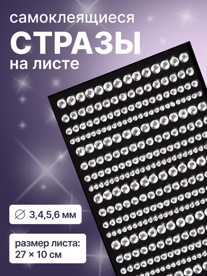 Стразы для декора, на клеевой основе, 27×10 см, d=3/4/5/6 мм, цвет серебристый - Фото 1