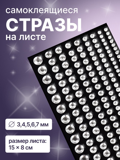 Стразы для декора, на клеевой основе, 15×8 см, d=3/4/5/6/7 мм, цвет серебристый