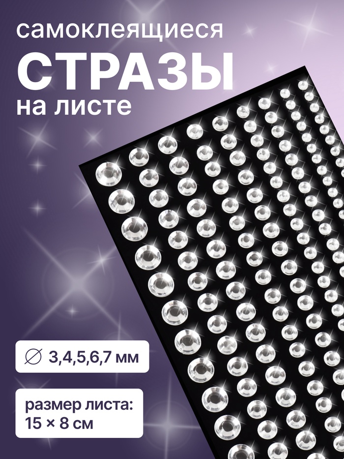 Стразы для декора, на клеевой основе, 15×8 см, d=3/4/5/6/7 мм, цвет серебристый - Фото 1