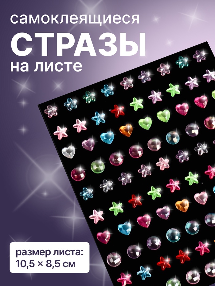 Стразы для декора, на клеевой основе, 10.5×8.5 см, разноцветные - Фото 1