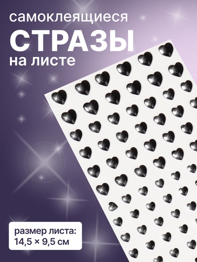 Стразы для декора «Сердечки», на клеевой основе, 14.5×9.5 см, чёрные