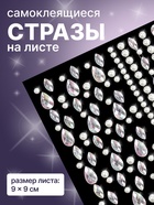 Стразы для декора, жемчужные, на клеевой основе, 9×9 см, разноцветные - Фото 1