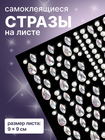 Стразы для декора, жемчужные, на клеевой основе, 9×9 см, разноцветные
