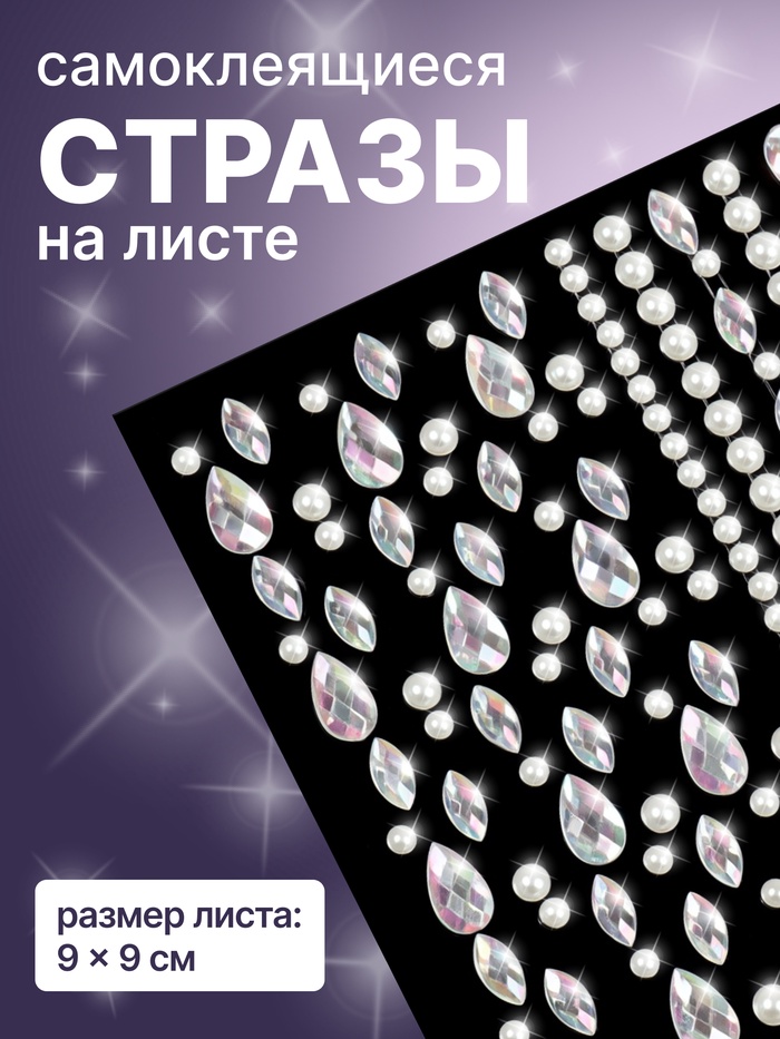 Стразы для декора, жемчужные, на клеевой основе, 9×9 см, разноцветные - Фото 1