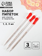 Набор пипеток 1, 2, 3 мл для опытов и творчества, 3 шт. - Фото 1