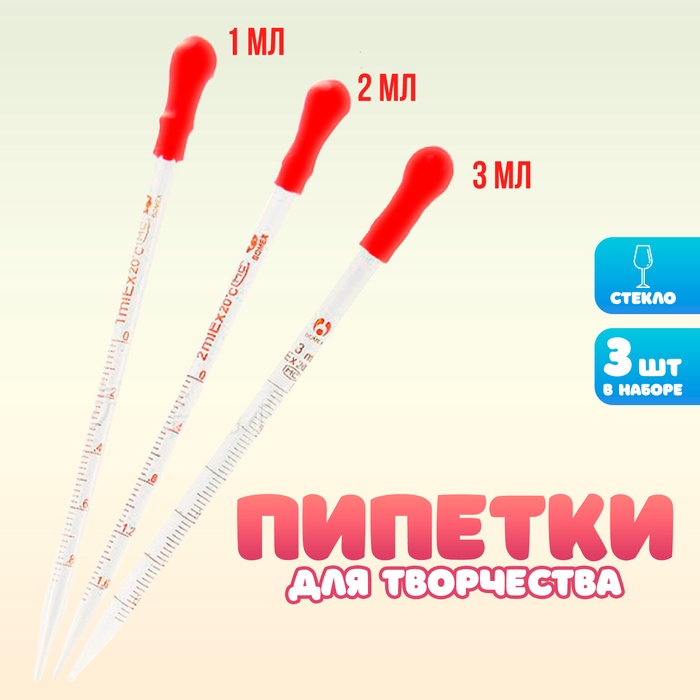 Набор пипеток 1, 2, 3 мл для опытов и творчества, 3 шт. - Фото 1