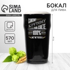 УЦЕНКА Бокал для пива «Самому крутому на свете», 570 мл черный - фото 14817476