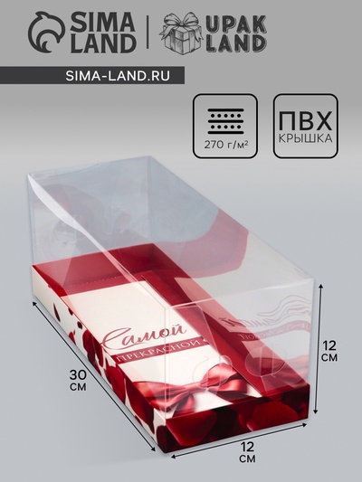 Коробка с прозрачной крышкой под рулет, «Самой прекрасной», 30×12×12 см Кондитерская упаковка