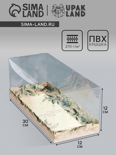 Коробка с прозрачной крышкой под рулет «Подарок для тебя», 30×12×12 см