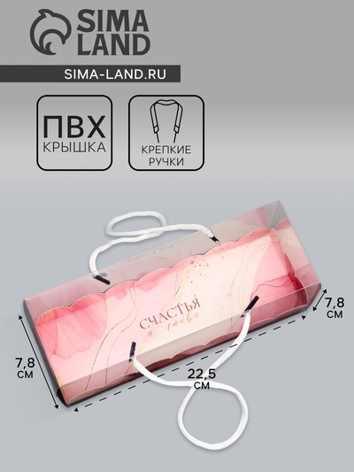 Коробка под рулет, «Счастья и любви», 22.5×7.8×7.8 см